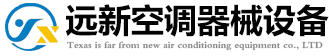德州遠(yuǎn)新空調(diào)器械設(shè)備有限公司